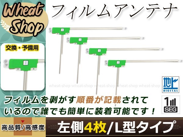 ホンダ ギャザズナビ VXH-071MCV 高感度 L型 フィルムアンテナ L 4枚 エレメント 載せ替え 補修用_画像1