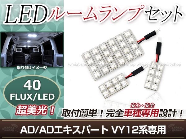 純正交換用 LEDルームランプ 日産 AD ADエキスパート VY12 ホワイト 白 3Pセット センターランプ フロントランプ ルーム球 車内灯 室内_画像1