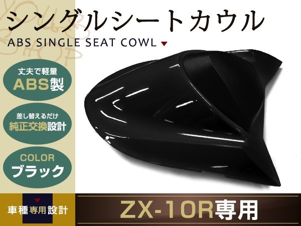 純正交換 ZX-10R シングルシートカウル ブラック 04-05 ZX1000C リア 純正 テール タンデムシートからの変更に カウル カワサキ バイク_画像1