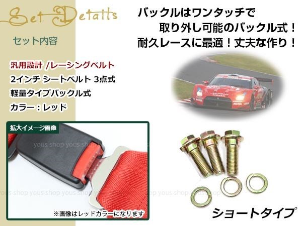 レーシング ハーネス シートベルト 2インチ 3点式 レッド バックル式 フルハーネス 右ハンドル車用 ドリフト ドラッグ USDM JDM ショート_画像2