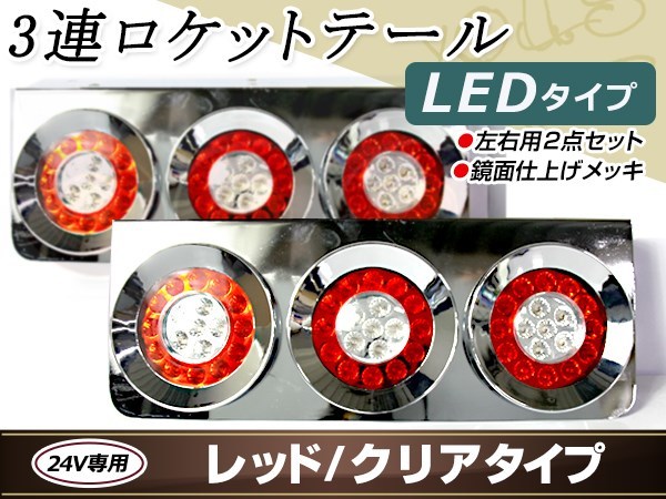 汎用 24V LED 丸型 3連 ロケット クリア テールランプ トラック ダンプ 大型車 レトロ デコトラ ブレーキ ウインカー メッキ トレーラー_画像1