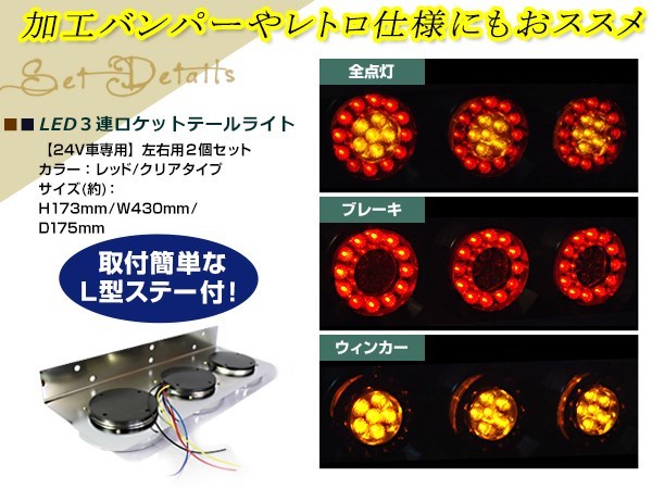 汎用 24V LED 丸型 3連 ロケット クリア テールランプ トラック ダンプ 大型車 レトロ デコトラ ブレーキ ウインカー メッキ トレーラー_画像2