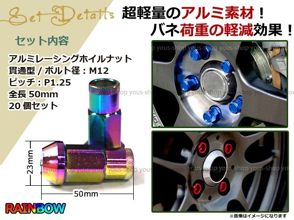 レーシングナット ホイールナット ジュラルミン ネオクローム M12 P1.25 50mm テーパー ラグ 日産 スバル スズキ ニッサン 貫通型19HEX JDM_画像2