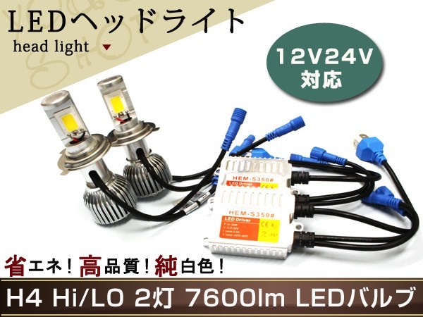 ランサー/ランエボ LED ヘッドライト H4 H/L リレーレス 7600lm CREE スライド 切替 HI/LO 12V/24V バラスト バルブ バーナー ファン付COB_画像1