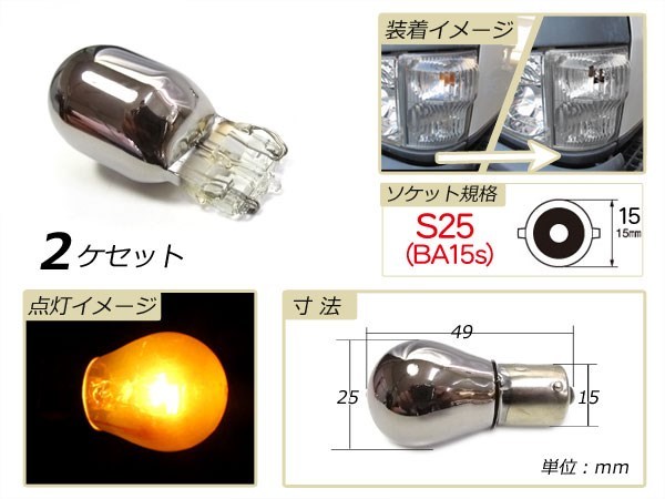  Minicab Van H14.8~ U6#V S25 BA15S Stealth lamp valve(bulb) yellow 