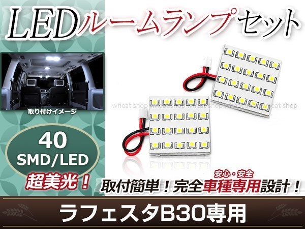 純正交換用 LEDルームランプ 日産 ラフェスタ B30 SMD ホワイト 白 2Pセット フロントランプ ルーム球 車内灯_画像1