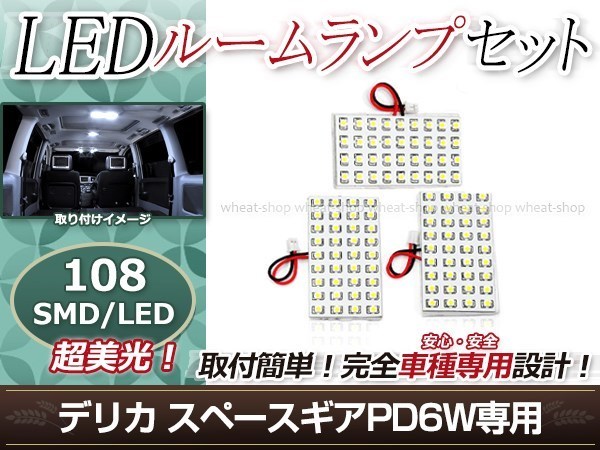 純正交換用 LEDルームランプ 三菱 デリカ スペースギア PD6W SMD ホワイト 白 3Pセット センターランプ フロントランプ ルーム球 車内灯_画像1