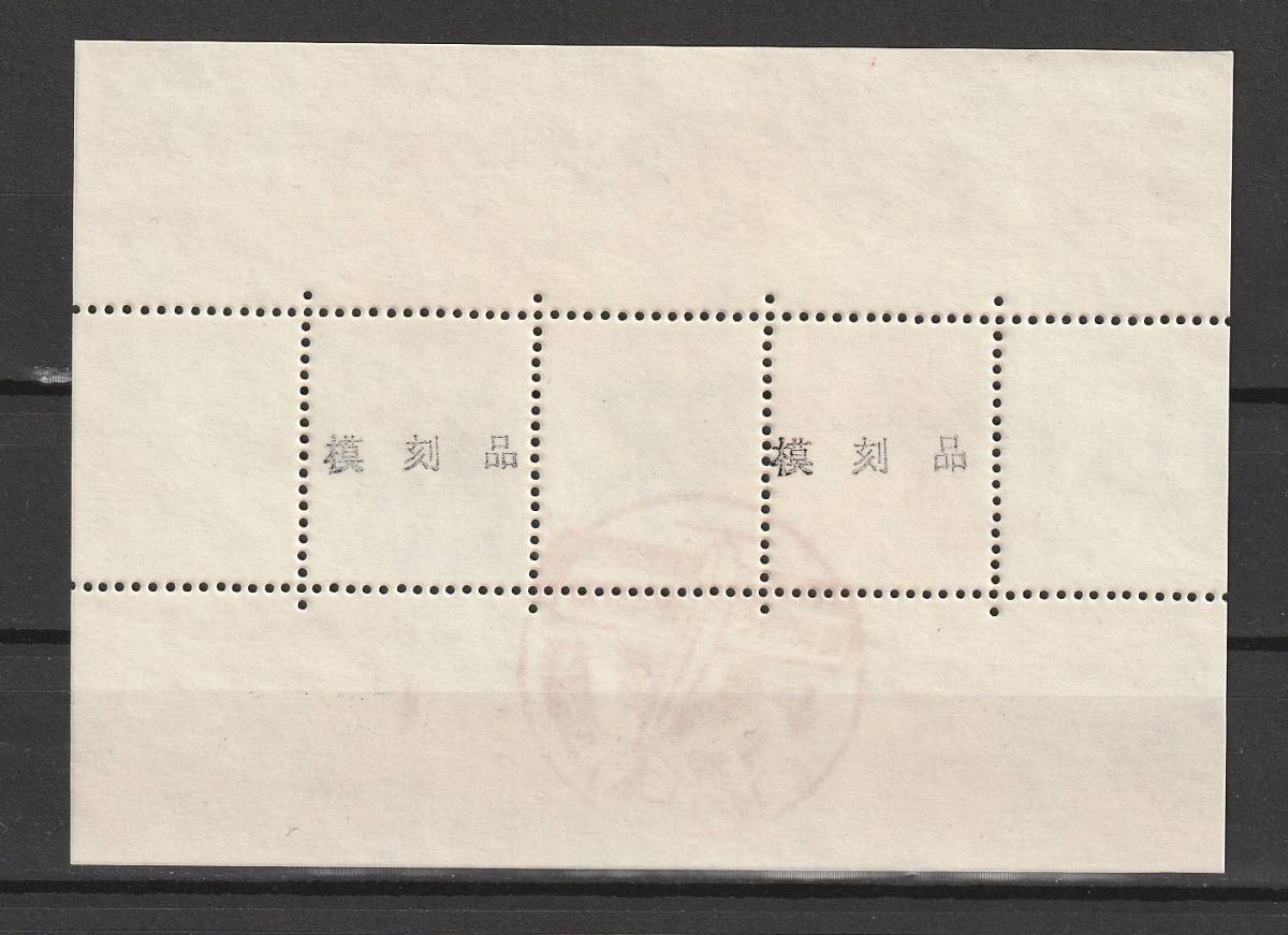 （3032）「模刻・参考品」 飛行郵便試行記念　1.5銭、3銭　S/S 記念印付き_画像2