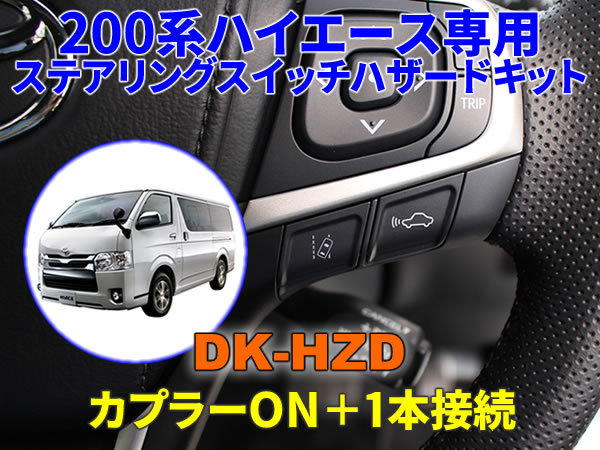 200系ハイエース専用ステアリングスイッチハザードキット【DK-HZD】サンキューハザード DENKUL デンクルの画像1