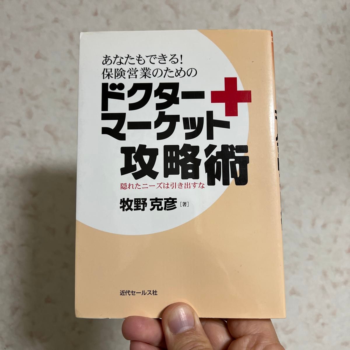 あなたもできる！保険営業のためのドクターマーケット攻略術　隠れたニーズは引き出すな （あなたもできる！） 牧野克彦／著