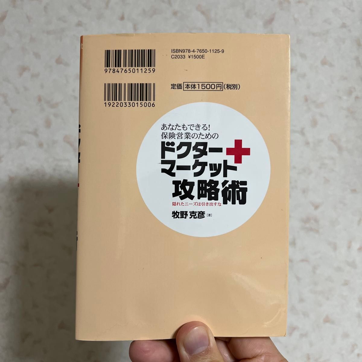 あなたもできる！保険営業のためのドクターマーケット攻略術　隠れたニーズは引き出すな （あなたもできる！） 牧野克彦／著