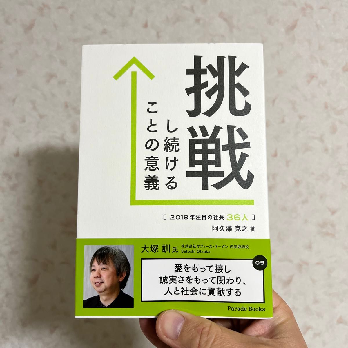 ２０１９年注目の社長３６人 挑戦し続けることの意義／阿久澤克之