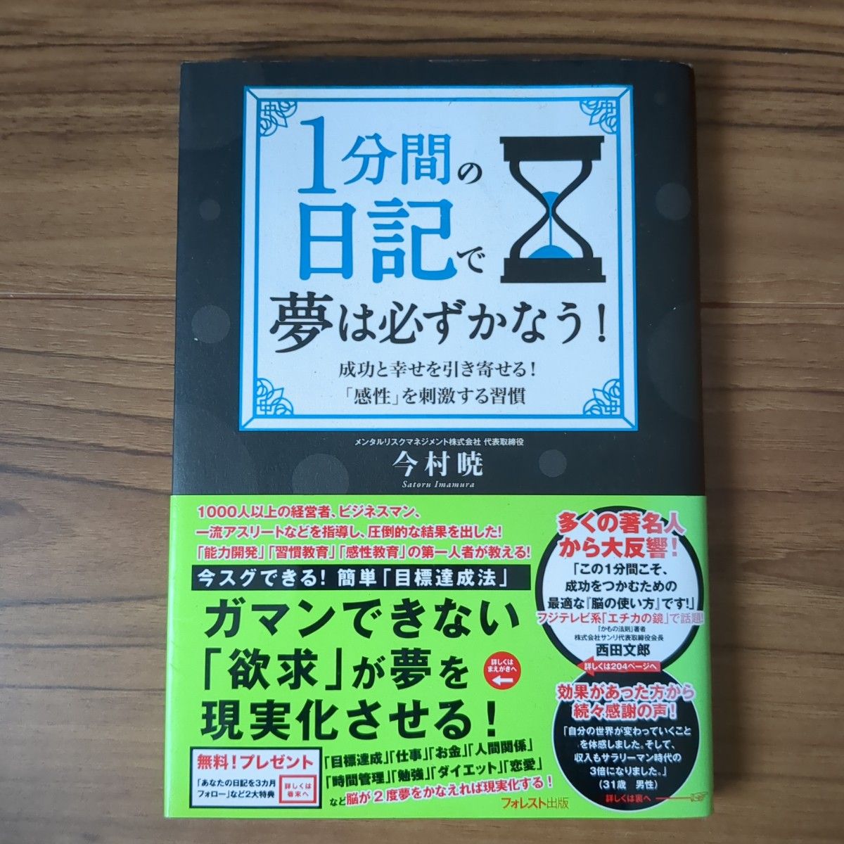 １分間の日記で夢は必ずかなう！　成功と幸せを引き寄せる！「感性」を刺激する習慣 今村暁／著