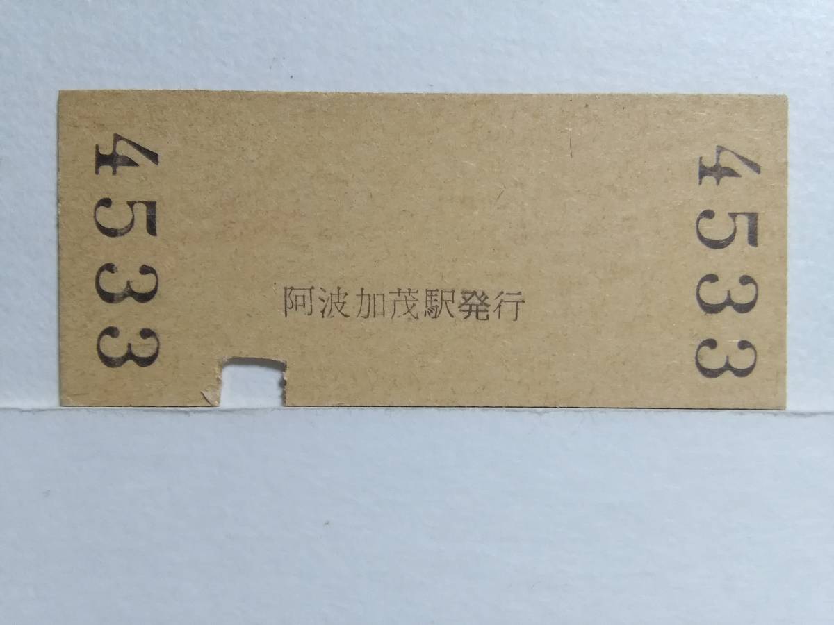 ●国鉄・徳島本線●阿波加茂駅●赤線10円・入場券●S38年●_画像2