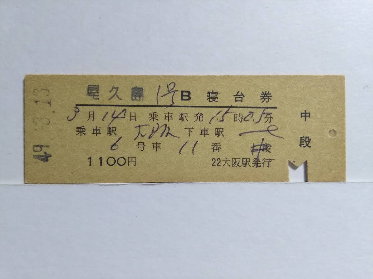 ●国鉄・D型●屋久島1号B寝台券●中段●大阪→●S49年●大阪駅●_画像1