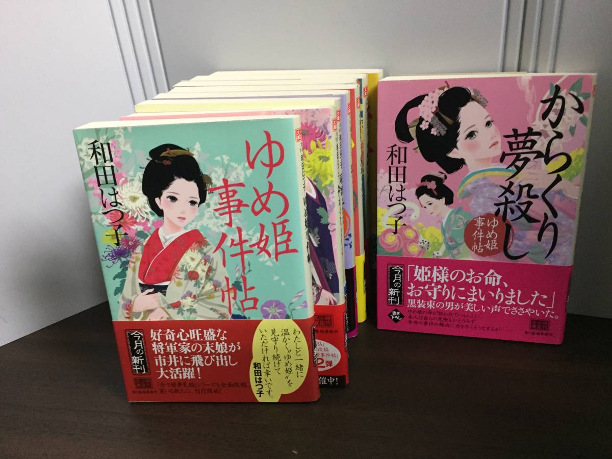 和田はつ子 ゆめ姫事件帖 文庫 1-9巻セット 時代小説 j112401の画像3