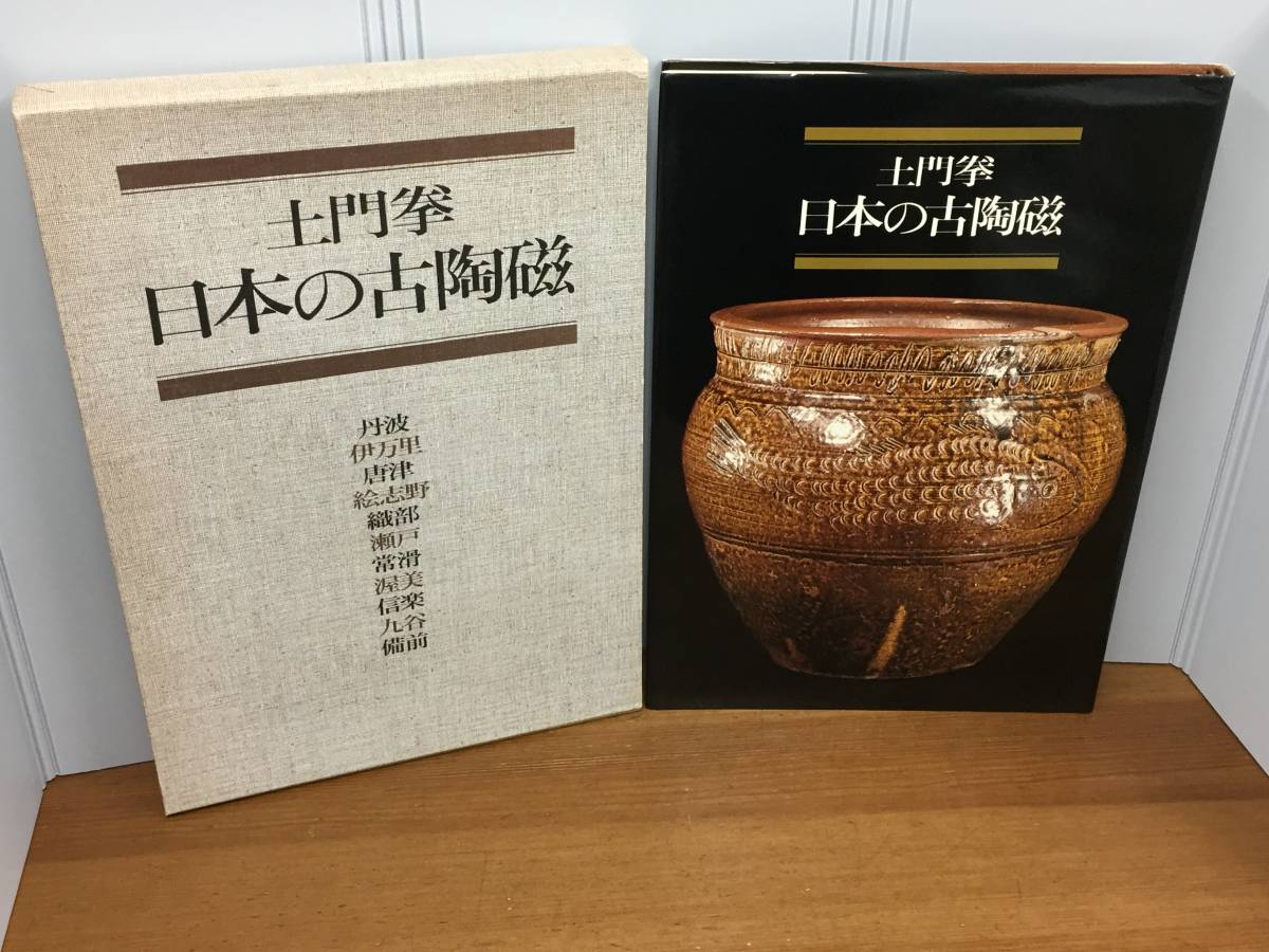 書籍　土門拳 日本の古陶磁　1981年発行　定価29000円　k180size2401_画像1