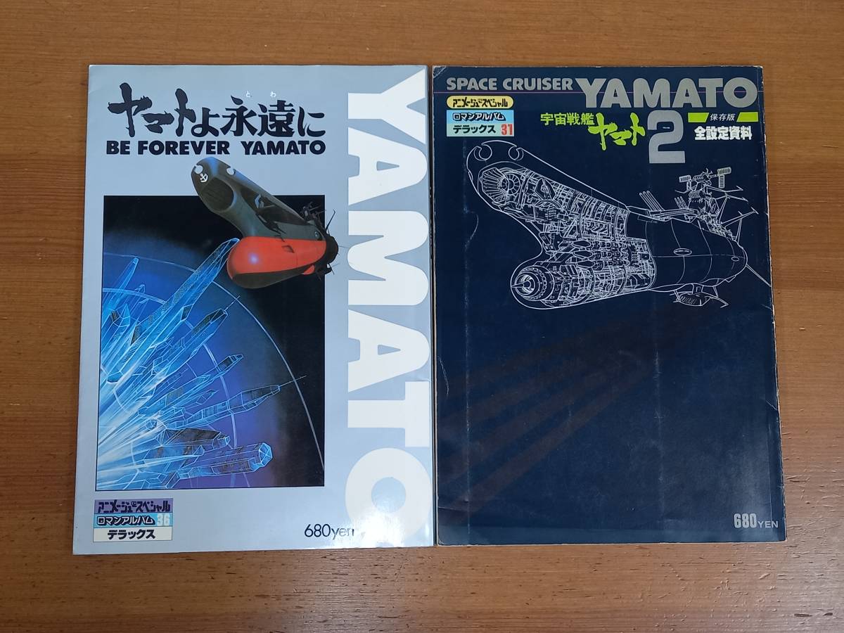書籍 宇宙戦艦ヤマト2 ＆ ヤマトよ永遠に ロマンアルバムDELUXE 2冊セット J52401の画像1
