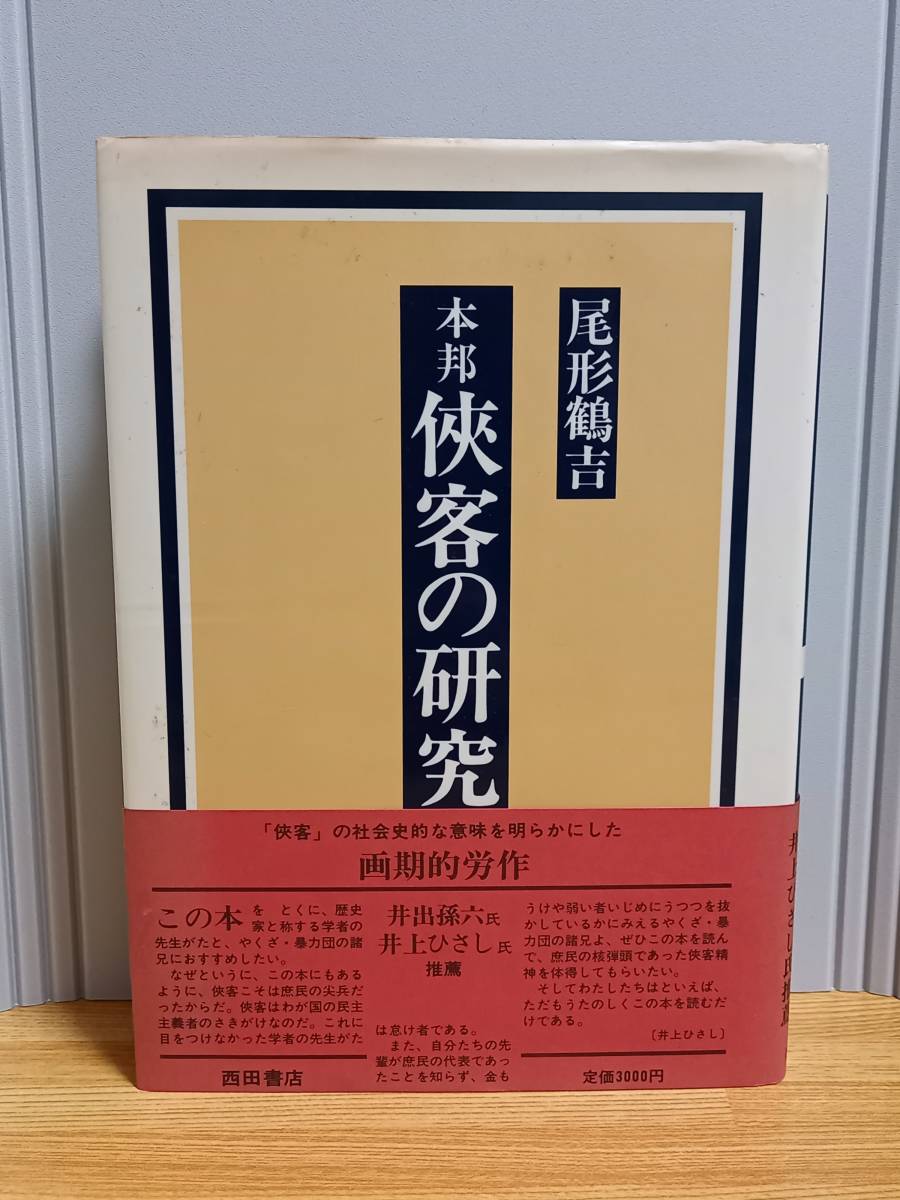 書籍　本邦 侠客の研究　尾形 鶴吉 著　hm2401_画像1