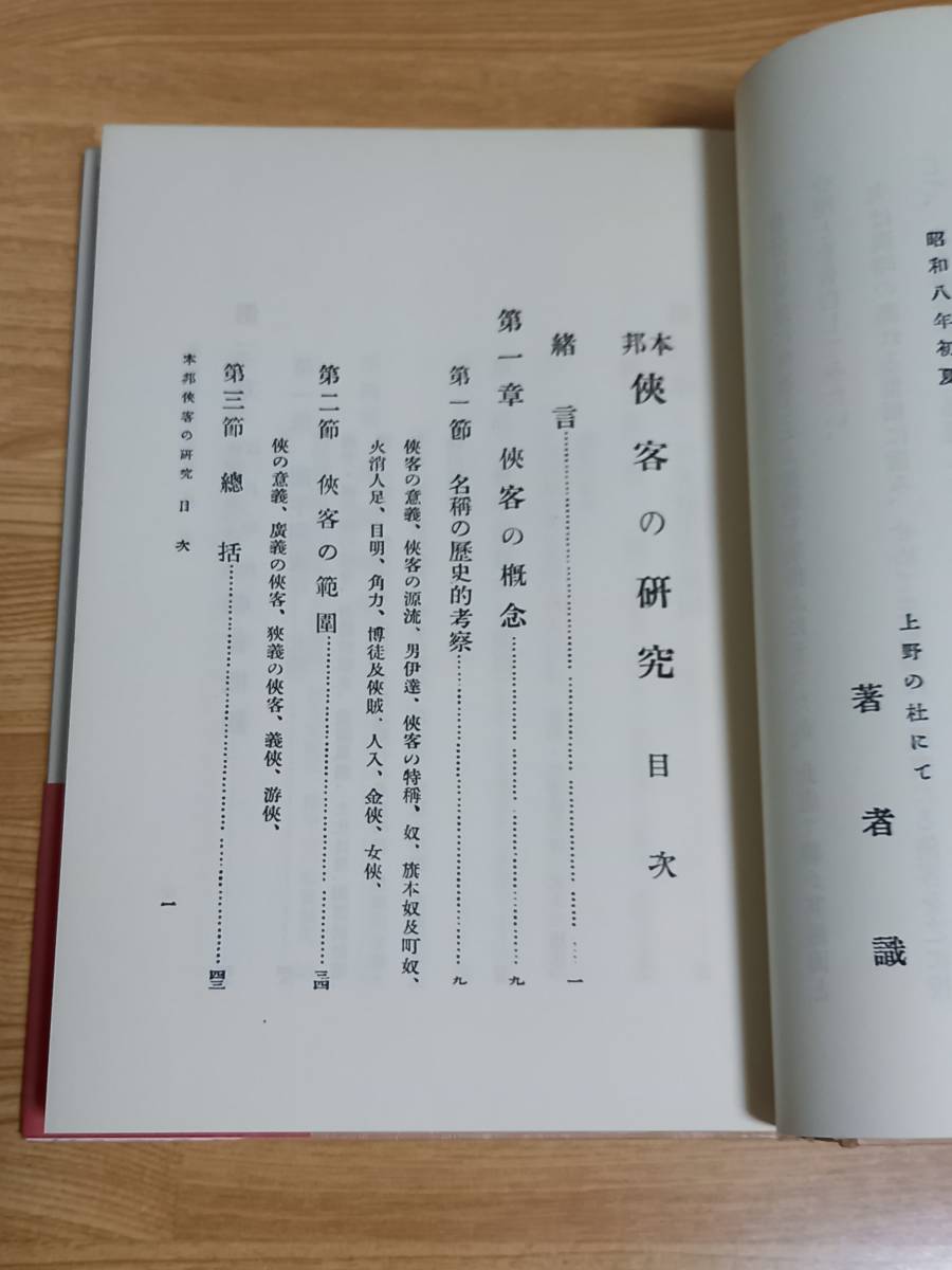 書籍　本邦 侠客の研究　尾形 鶴吉 著　hm2401_画像8