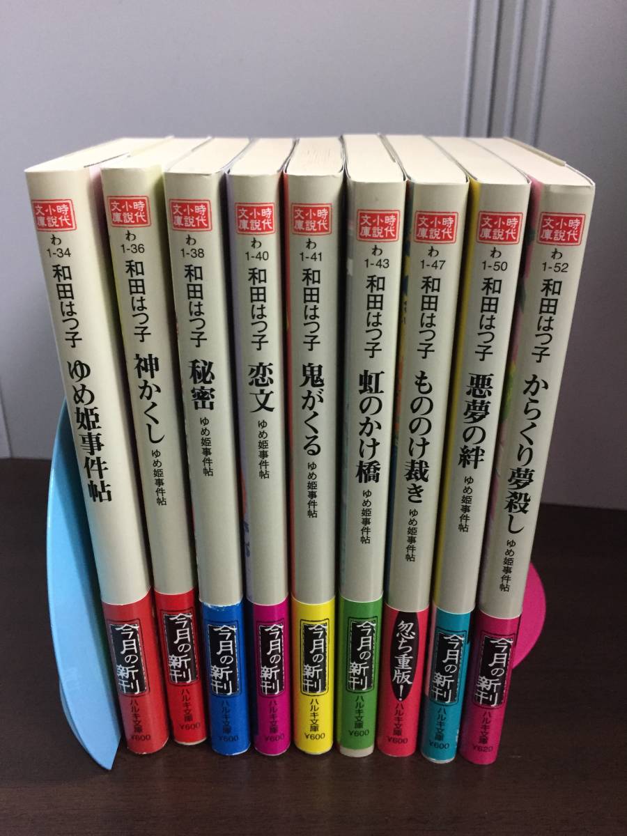 和田はつ子 ゆめ姫事件帖 文庫 1-9巻セット 時代小説 j112401の画像1