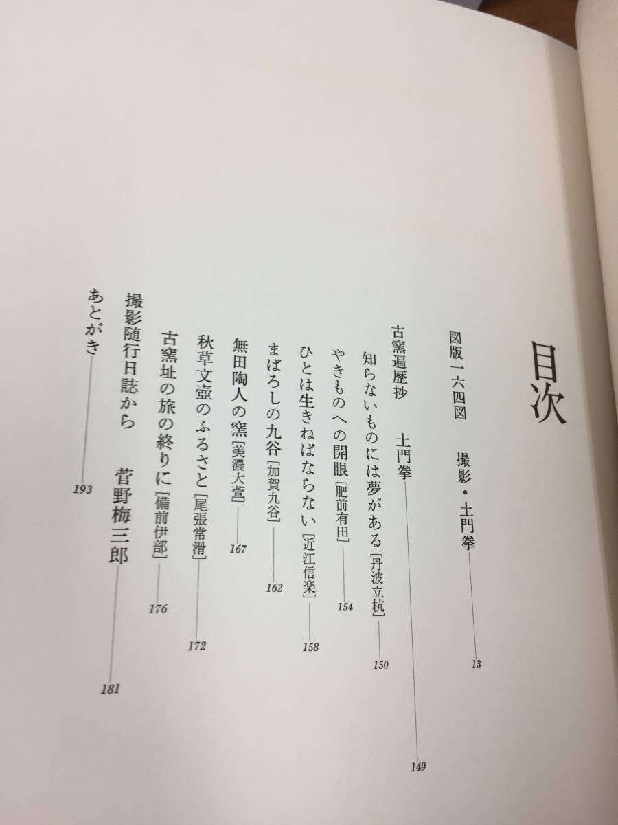 書籍　土門拳 日本の古陶磁　1981年発行　定価29000円　k180size2401_画像9