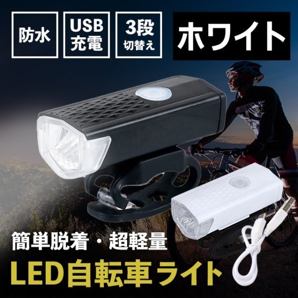 自転車ライト USB充電式 LED フロントライト 360° 3モード409_画像1