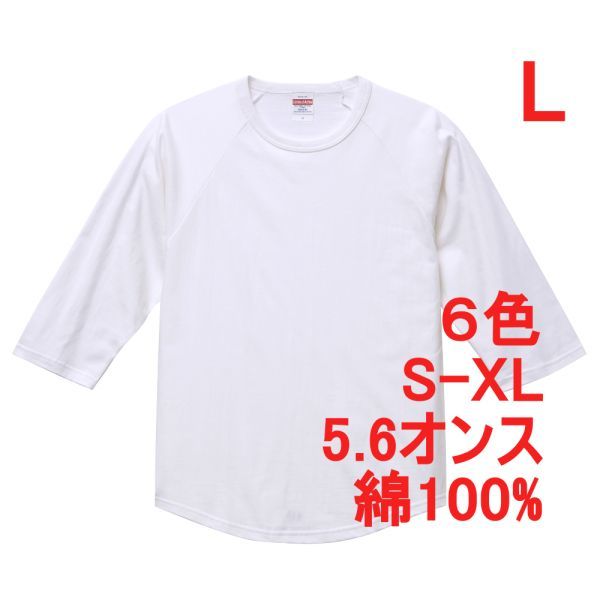 Tシャツ 七分袖 L ホワイト ラグラン 厚手 5.6オンス 綿 無地T 七分 7分 7分袖 無地 綿100％ コットン A662 白 白色_画像1