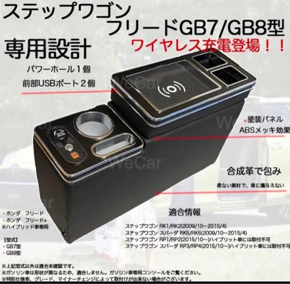 ステップワゴン フリード GB7 GB8 ワイヤレス付き コンソールボックス
