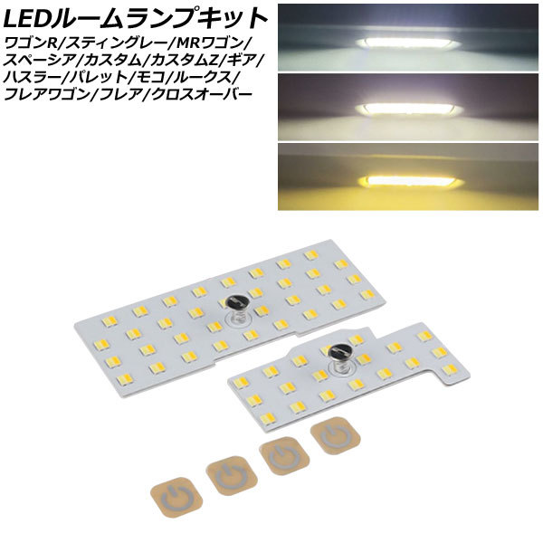 LEDルームランプキット マツダ フレア MJ34S/44S/MJ55S 2012年10月～ 3色切替5段階調光式 入数：1セット(2個) AP-RL138_画像1