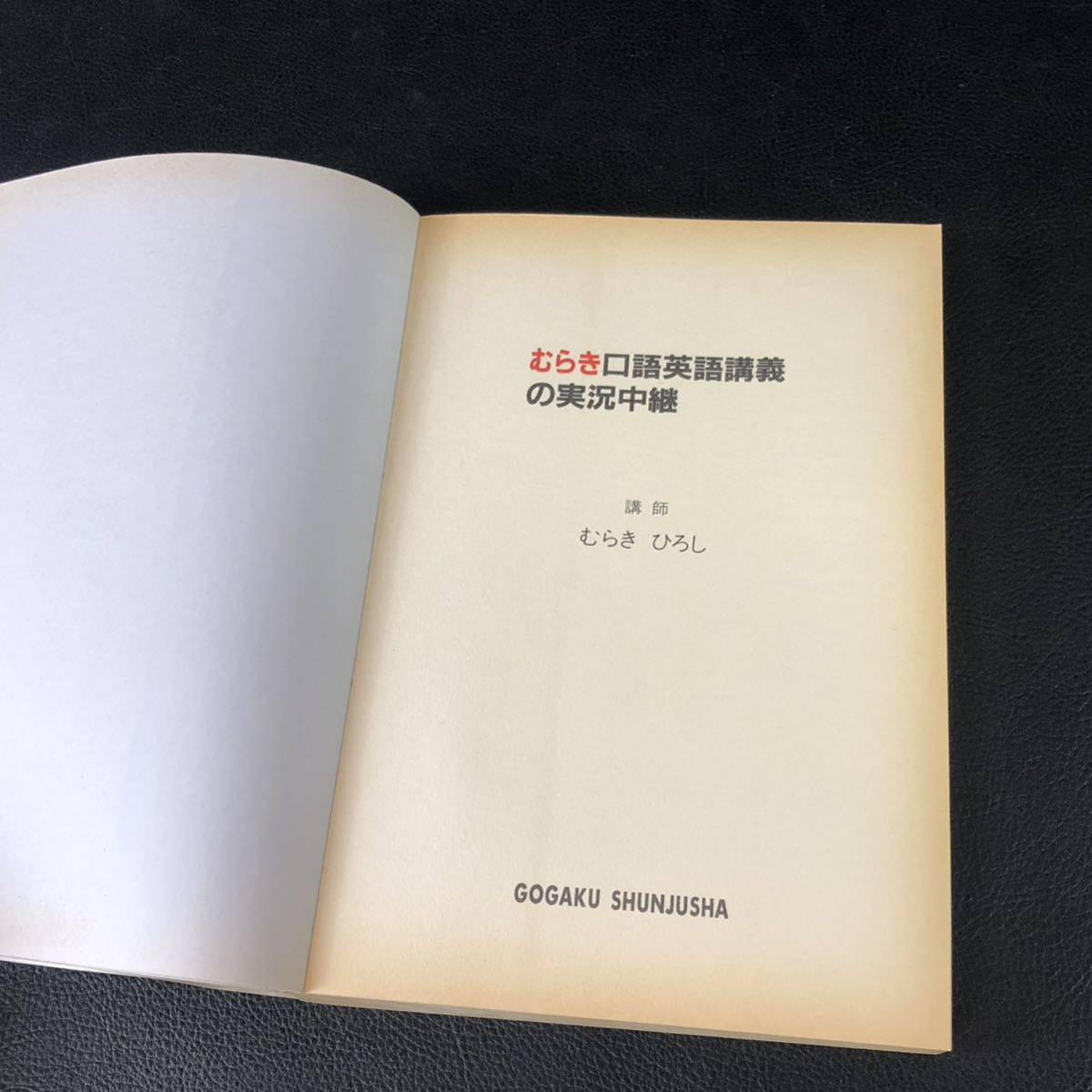 むらき口語英語講義の実況中継 語学春秋社 新潟予備校 むらきひろし_画像7