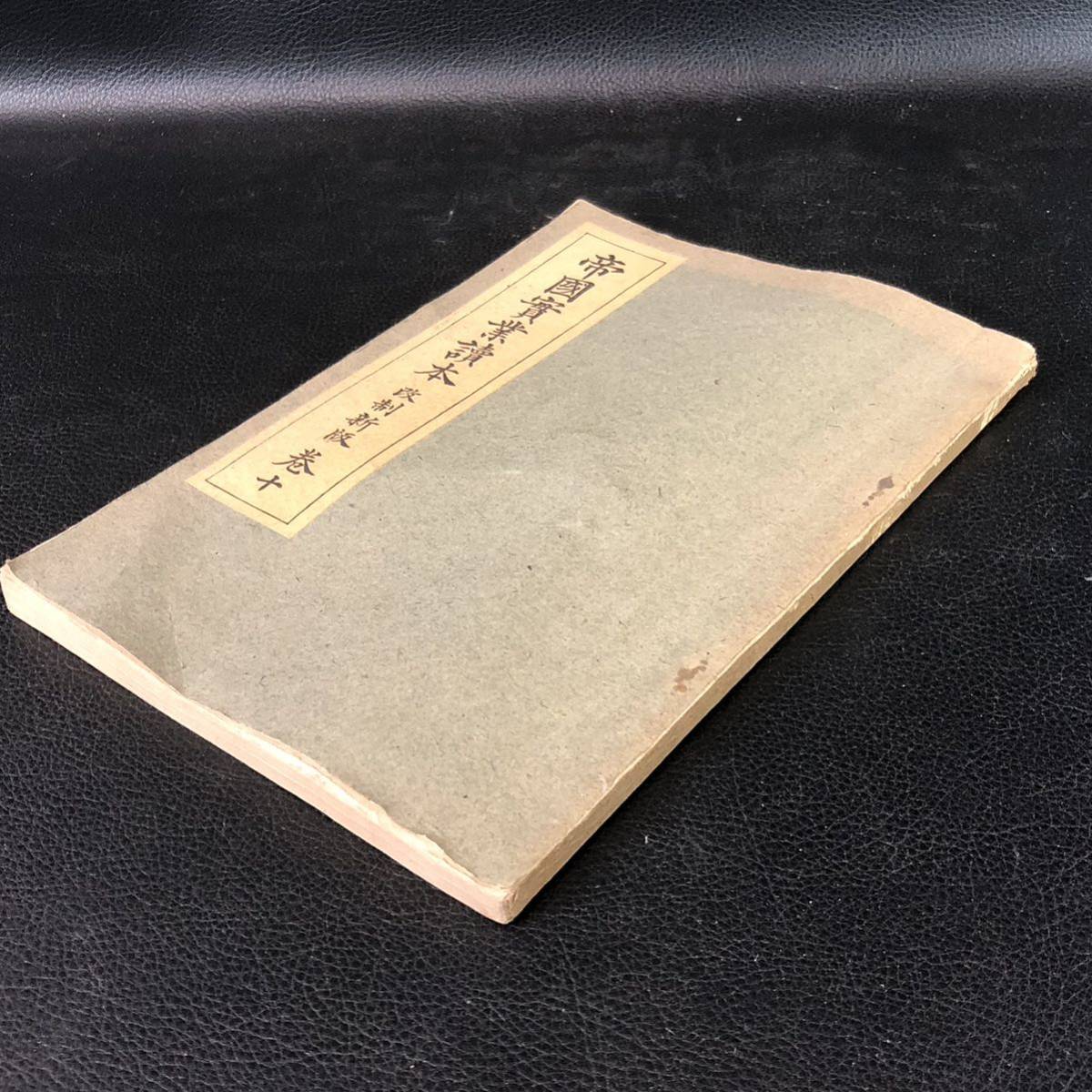 ★古書◆昭和16年　　戦前の教科書　帝国実業読本　改制新版　巻十　管理：VN1_画像3