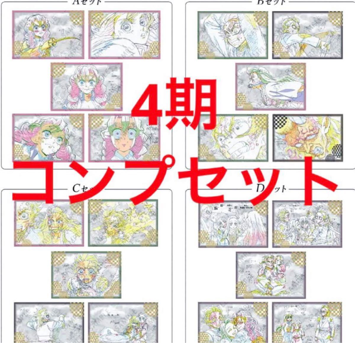 鬼滅の刃 ufotableDINING ダイニング 4期 ポストカードセット 鬼滅の刃 ufotableDINING ダイニング 4期 ポストカードセット