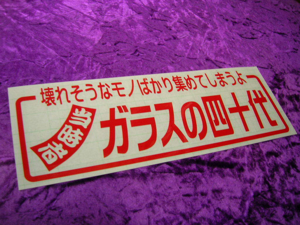 ◆カッティングステッカー◆当時者◆デコトラ◆トラック野郎◆街道レーサー◆旧車會◆暴走族車◆高速有鉛◆水中花ラブ灯◆当時物マニア◆_画像3