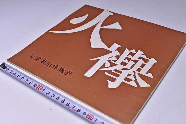 【5%OFF】 金重素山★緋襷 作陶展 図録★昭和42年11月都内ギャラリーにて開催★備前焼★検人間国宝 金重陶陽 金重まこと 金重有邦 金重晃介★ その他 【5%OFF】 金重素山★緋襷 作陶展 図録★昭和42年11月都内ギャラリーにて開催★備前焼★検人間国宝 金重陶陽 金重まこと 金重有邦 金重晃介★ その他