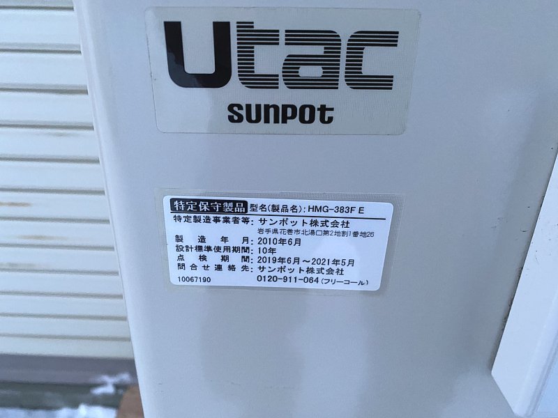 札幌発引取歓迎■SUNPOT サンポット 石油給湯器 追い焚き機能付 灯油 HMG-383F E 煙突式_画像4
