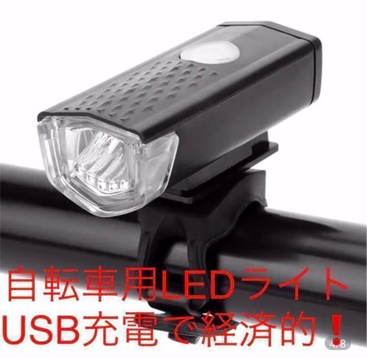 お得　自転車用LEDライト　USB充電で経済的_画像1