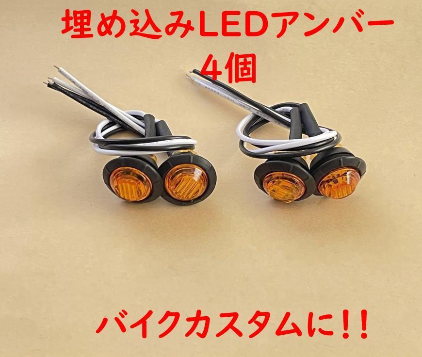 小型 LED バイクウインカー 4個セット 12V カブカスタムに最適_画像1