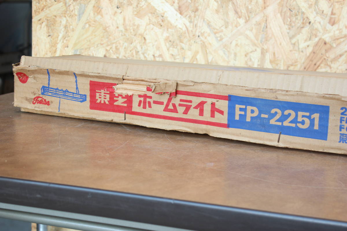 TOSHIBA　東京芝浦電気　FP-2251　蛍光灯ブラケット　レトロ家電　120サイズ　動作確認なし　高知県高知市_画像10