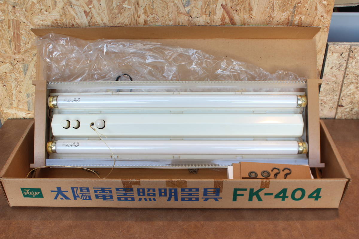 太陽電気　FK-404　蛍光灯ブラケット　レトロ家電　発送ヤマト120サイズ　動作確認なし　高知県高知市