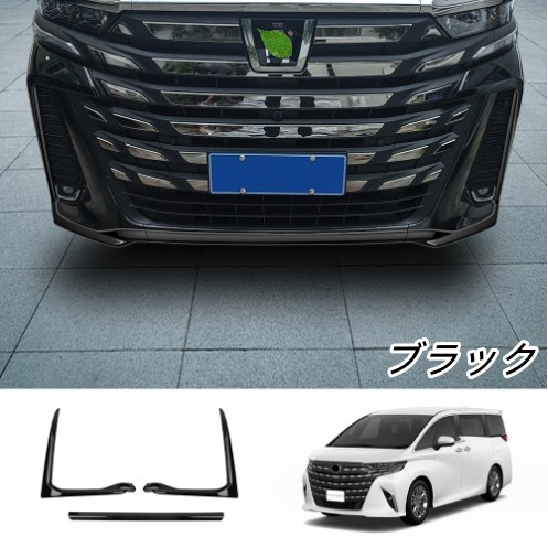 新品 トヨタ ヴェルファイア 40系VELLFIRE 2023年- フロントバンパーリップカバー 外装ガーニッシュ