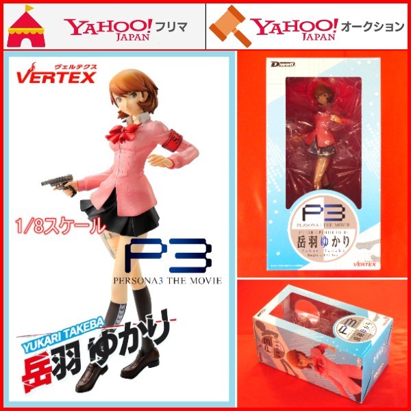 フィギュア 劇場版 ペルソナ3 岳羽ゆかり 1/8スケール P3 PERSONA3 THE MOVIE 豊口めぐみ PSP PS2 PS4 PS5  副島成記 アトラス ヴェルテクス