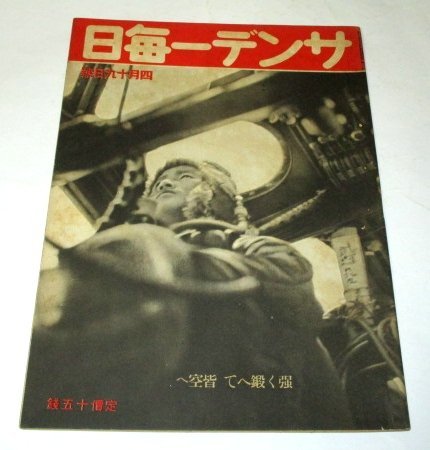 サンデー毎日 昭和17年 4.19日號 わが海鷲の精鋭/ 太平洋の海底を往く 潜水艦/ 大東亜戦の話題 東條首相 靖国 戦利品 ほか 昭和レトロ広告_画像1