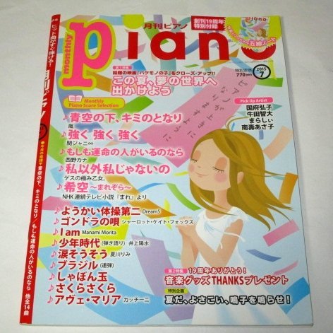 月刊ピアノPiano 2015.7/ バケモノの子 希空 嵐 関ジャニ 西野カナ ようかい体操第二 少年時代 涙そうそう ゲスの極み乙女。さくらさくら他_画像1