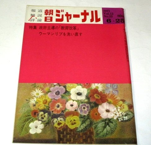 朝日ジャーナル1971 岡鹿之助 表紙/ ウーマンリブを洗い直す/ 現代歌情 新連載 大和屋竺 朝倉俊博/ 藤森秀郎/ 沖縄 滝田ゆう 昭和レトロ 他_画像1