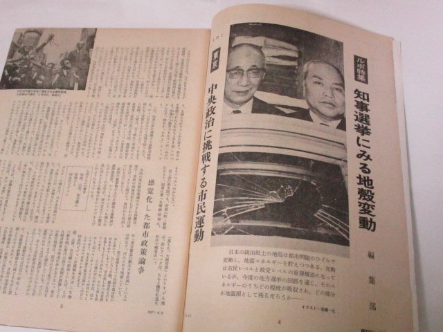 朝日ジャーナル1971 奥谷博 表紙/ 知事選挙にみる地殻変動/ 安田南 瀬戸内晴美(文)/ 細君蒸発 藤森秀郎/ 沖縄情話 滝田ゆう 昭和レトロ 他_画像2