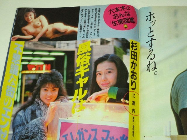 週刊現代 1987 有森也実/ 六本木のおんな生態図鑑 水着/ 大石真理恵 花山佳子 赤木りえ 和田加奈子他 松本隆 微熱少年を撮る 清水圭子 他_画像4