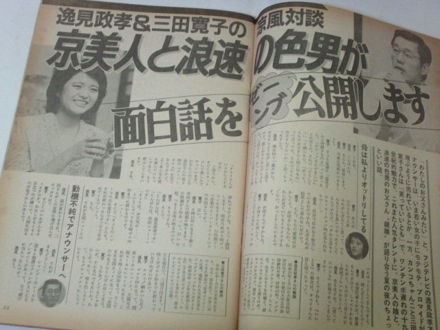 週刊サンケイ1986 吉川十和子/ 有森也実 高樹沙耶 逸見政孝×三田寛子 小林繁×落合博満 小松みどり×コント赤信号 筒井康隆 業田良家 ほか_画像5