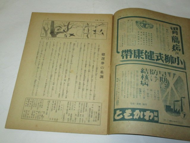 サンデー毎日 昭和17年 4.19日號 わが海鷲の精鋭/ 太平洋の海底を往く 潜水艦/ 大東亜戦の話題 東條首相 靖国 戦利品 ほか 昭和レトロ広告_画像2