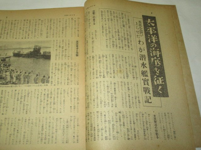 サンデー毎日 昭和17年 4.19日號 わが海鷲の精鋭/ 太平洋の海底を往く 潜水艦/ 大東亜戦の話題 東條首相 靖国 戦利品 ほか 昭和レトロ広告_画像3